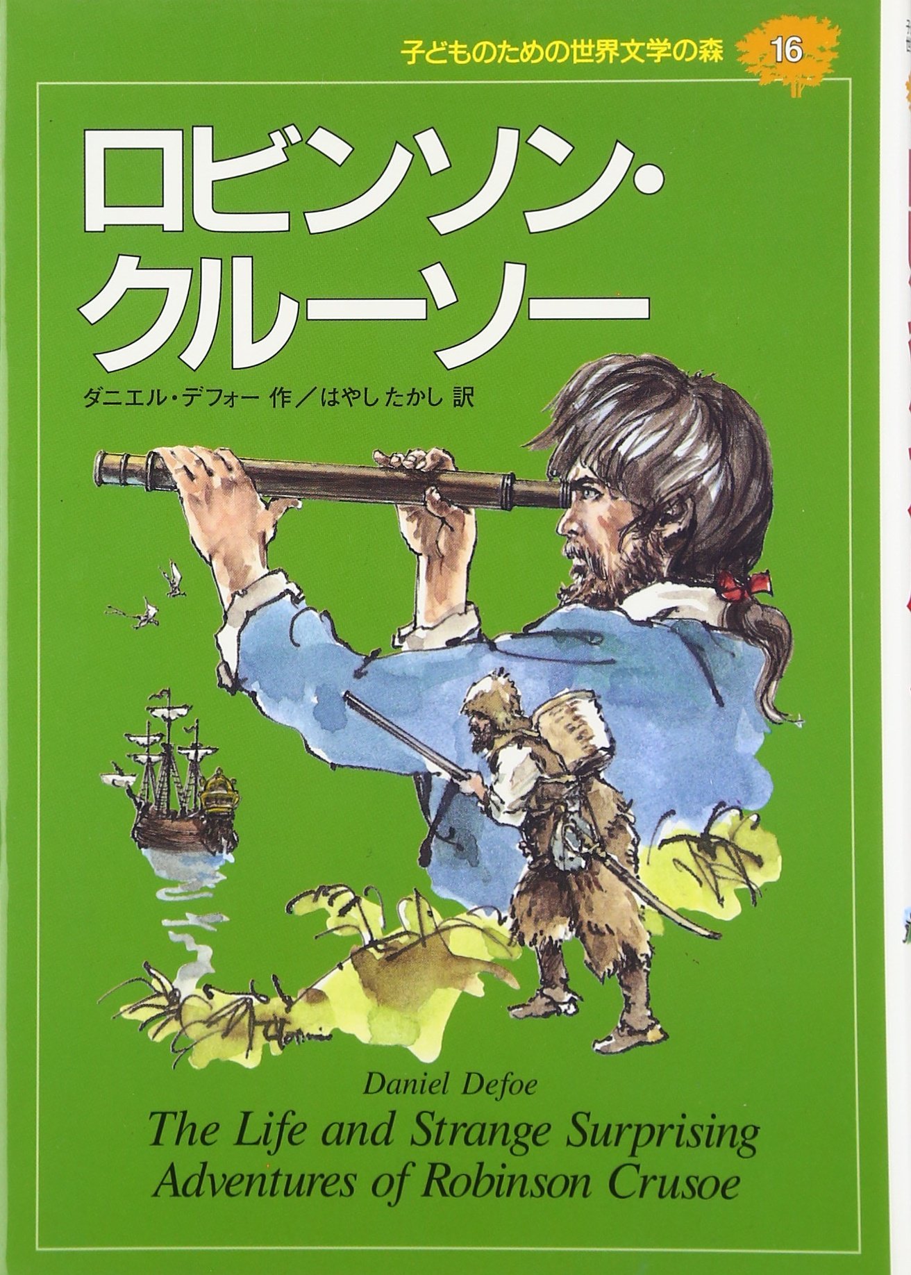 ロビンソン・クルーソー (子どものための世界文学の森 16) | ダニエル